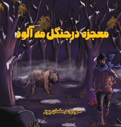 معجزه در جنگل مه آلود